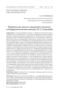 Перевод как диалог традиций и культур ("Анакреонтическая песенка" Н. С. Гумилева)