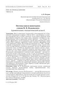 Поэтика цикла новогодних стихов М. В. Исаковского (сравнительно-типологический аспект)