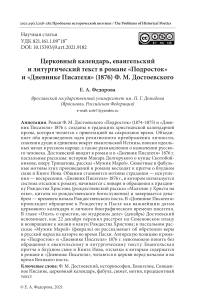 Церковный календарь, евангельский и литургический текст в романе "Подросток" и "Дневнике писателя" (1876) Ф. М. Достоевского