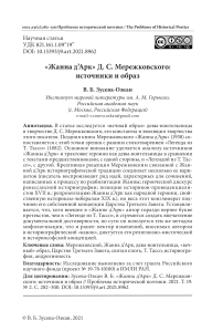 «Жанна д'Арк» Д. С. Мережковского: источники и образ