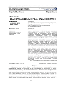 Два образа идеального: А. Бадью и Платон