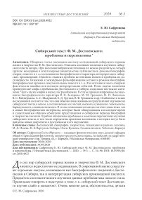 Сибирский текст Ф. М. Достоевского: проблемы и перспективы