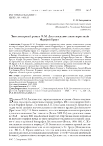 Эпистолярный роман Ф. М. Достоевского с авантюристкой Марфой Браун