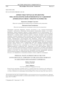 Личностные черты как предикторы типа психологической компоненты гестационной доминанты в связи с опытом материнства