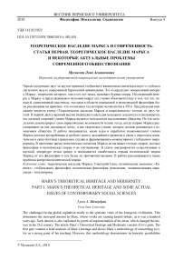 Теоретическое наследие Маркса и современность. Статья первая. Теоретическое наследие Маркса и некоторые актуальные проблемы современного обществознания