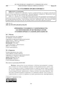 Принципы уголовного судопроизводства как воплощение нравственных основ уголовно-процессуальной деятельности