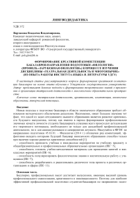 Формирование креативной компетенции бакалавров направления подготовки "Филология" (профиль "Зарубежная филология") в процессе изучения дисциплины "Театральная деятельность и многоязычие" (из опыта работы Института языка и литературы УДГУ)