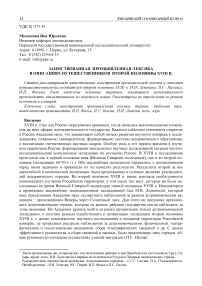 Заимствованная промышленная лексика в описаниях путешественников второй половины XVIII в