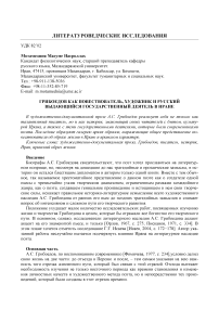 Грибоедов как повествователь, художник и русский выдающийся государственный деятель в Иране