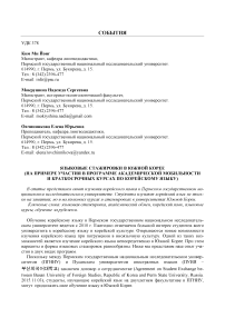 Языковые стажировки в Южной Корее (на примере участия в программе академической мобильности и краткосрочных курсах по корейскому языку)