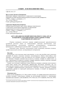 Актуализация значений многозначного слова орган в языковом сознании профессиональной группы работников органов ЗАГС