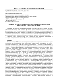 Руководство (энхиридион) по древним языкам и культурам: обоснование, структура, материал