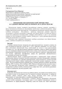 Применение методов корпусной лингвистики в судебной лингвистике (на примере дела Дерека Бентли)