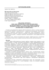 Дидактика перевода: описание рабочей программы дисциплины "Практический курс устного последовательного перевода в сфере международной деятельности (первый иностранный язык)"