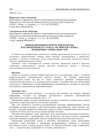 Инновационный и творческий подходы и их применение на уроках английского языка неязыковых специальностей