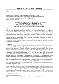 Речевой жанр автобиографического рассказа как способ отражения констант и трансформаций народной культуры (на материале диалектной коммуникации)