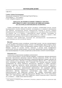 Передача значения делимитативного способа действия русских глаголов в английском языке (на материале переводов В.В. Набокова)