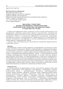 Дидактика стилистики: дизайн электронного учебного пособия "Теоретическая стилистика английского языка (стилистика ресурсов)"