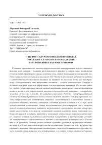 Лингвокультурологический потенциал рассказов А.П. Чехова в преподавании русского языка как иностранного