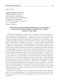 Биоэтически ориентированный подход к организации педагогической практики студентов-бакалавров: первое осмысление