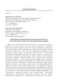 Эвфемизмы в современном политическом дискурсе: тематические группы, средства выражения, функции