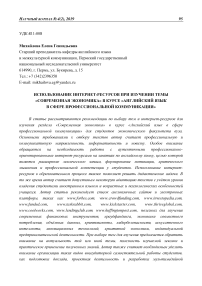 Использование интернет-ресурсов при изучении темы "Современная экономика" в курсе "Английский язык в сфере профессиональной коммуникации"