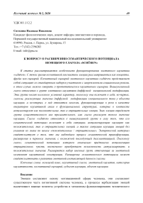 К вопросу о расширении семантического потенциала немецкого глагола "sch"uren"