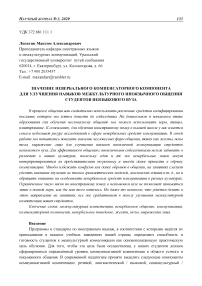 Значение невербального компенсаторного компонента для улучшения навыков межкультурного иноязычного общения студентов неязыкового вуза