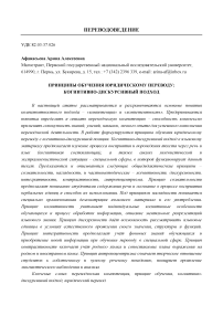 Принципы обучения юридическому переводу: когнитивно-дискурсивный подход