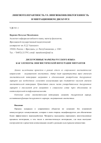 Дискурсивные маркеры русского языка как элементы лингвистической интеграции мигрантов