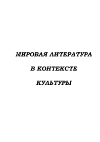 2, 2007 - Мировая литература в контексте культуры