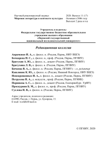 11 (17), 2020 - Мировая литература в контексте культуры