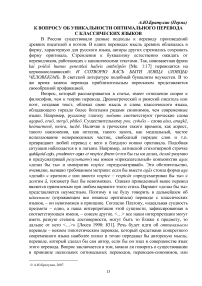 К вопросу об уникальности оптимального перевода с классических языков