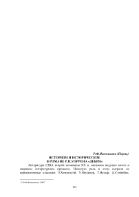 Историзм и историческое в романе Р.П.Уоррена "Дебри"