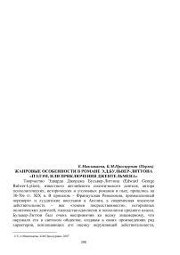 Жанровые особенности в романе Э.Д.Бульвер-Литтона "Пэлэм, или приключения джентельмена"