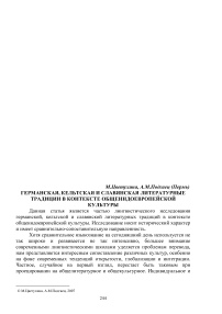 Германская, кельтская и славянская литературные традиции в контексте общеиндоевропейской культуры