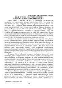 Роль иронии в характерологии в романе Остен "Доводы рассудка"