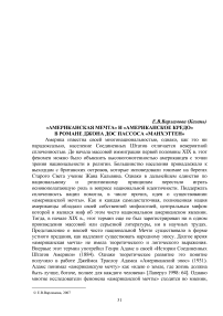 "Американская мечта" и "американское кредо" в романе Джона Дос Пассоса "Манхэттен"