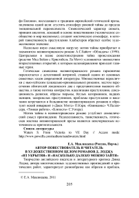 Автор-повествователь и читатель в художественном целом романов Д. Лоджа "Из укрытия" и "Насколько далеко можно зайти"