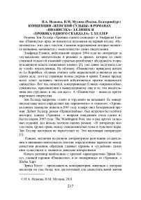 Концепции "женской судьбы" в романах "Пианистка" Э.Елинек и "Хроника одного скандала" З. Хеллер