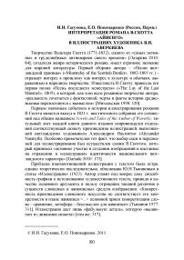 Интерпретация романа В.Скотта "Айвенго" в иллюстрациях художника В.Н. Аверкиева