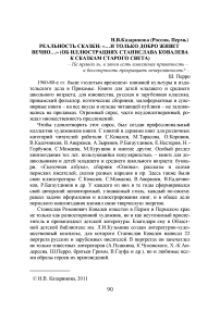 Реальность сказки: "…и только добро живет вечно…" (об иллюстрациях Станислава Ковалева к сказкам старого света)