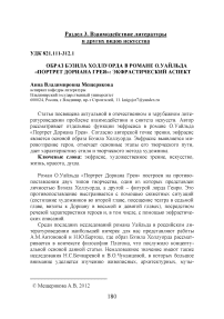 Образ Бэзила Холлуорда в романе О.Уайльда "Портрет Дориана Грея": экфрастический аспект