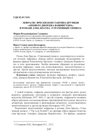 Экфрасис фрески Константина Брумиди "Апофеоз Джорджа Вашингтона" в романе Дэна Брауна "Утраченный символ"