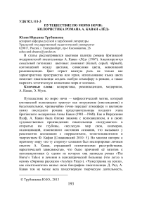 Путешествие по морю ночи: колористика романа А. Каван "Лёд"