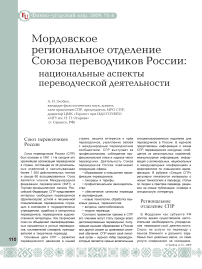 Мордовское региональное отделение Союза переводчиков России: национальные аспекты переводческой деятельности в Республике Мордовия