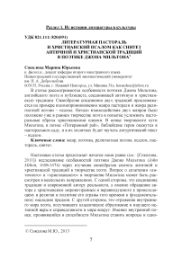 Литературная пастораль и христианский псалом как синтез античной и христианской традиций в поэтике Джона Мильтона