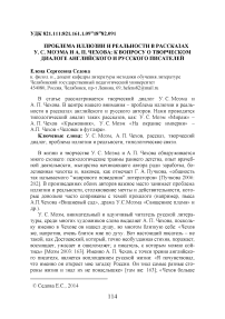 Проблема иллюзии и реальности в рассказах у С. Моэма и А. П. Чехова: к вопросу о творческом диалоге английского и русского писателей