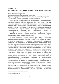 Метапоэтика распада: роман А.Володина "Дондог"