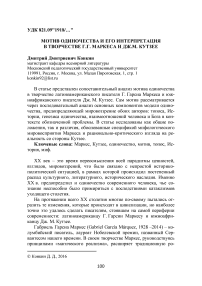 Мотив одиночества и его интерпретация в творчестве Г.Г. Маркеса и Дж.М. Кутзее